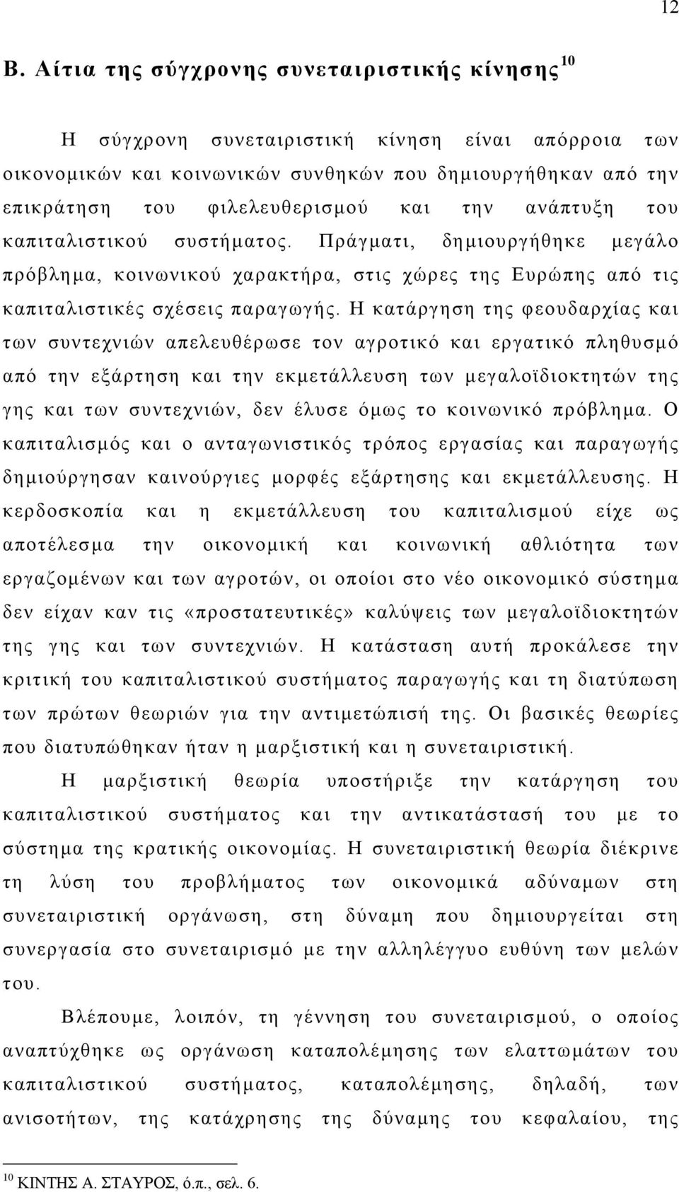 Η κατάργηση της φεουδαρχίας και των συντεχνιών απελευθέρωσε τον αγροτικό και εργατικό πληθυσµό από την εξάρτηση και την εκµετάλλευση των µεγαλοϊδιοκτητών της γης και των συντεχνιών, δεν έλυσε όµως το