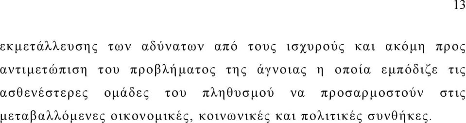 εµπόδιζε τις ασθενέστερες οµάδες του πληθυσµού να