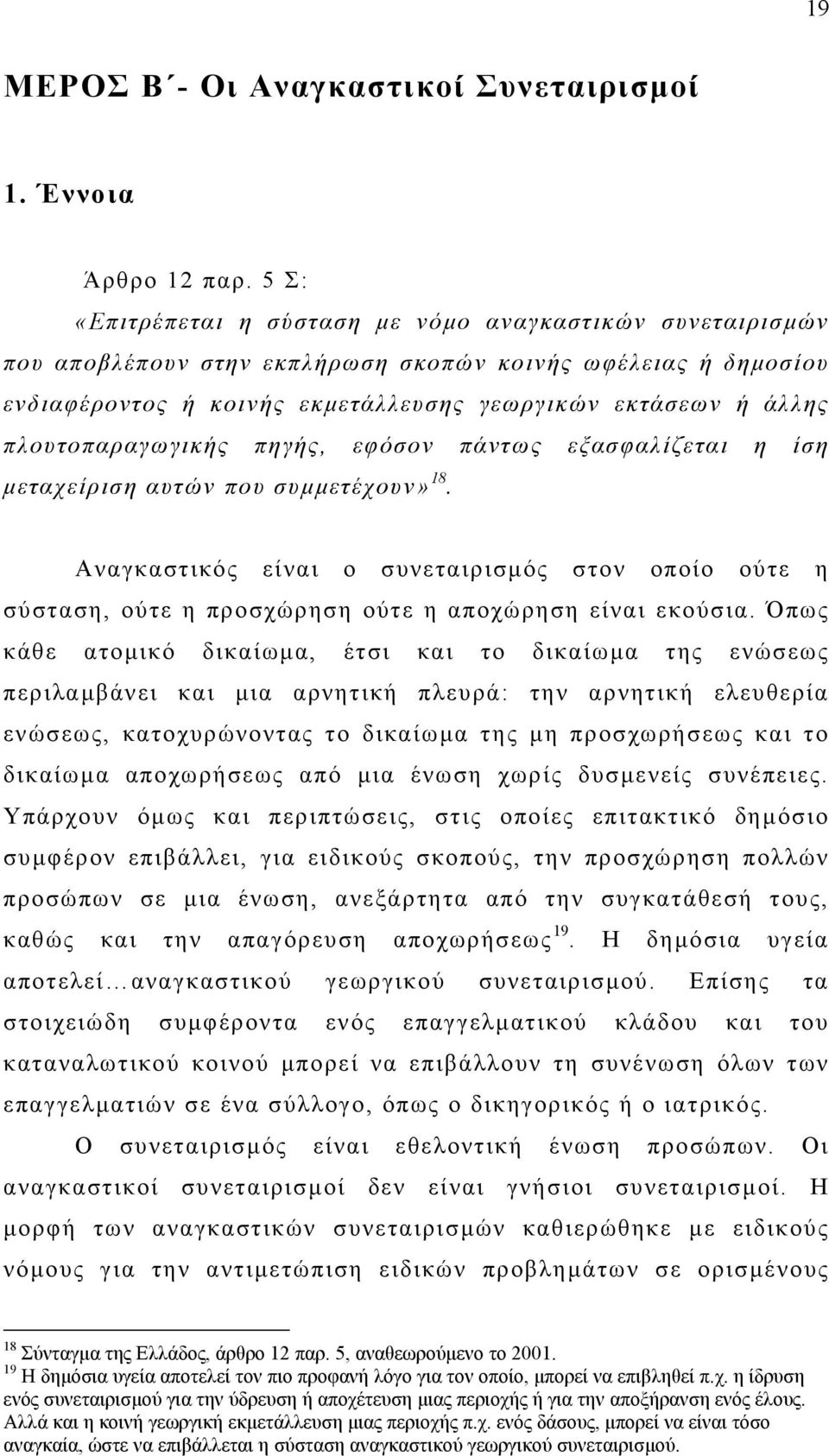 πλουτοπαραγωγικής πηγής, εφόσον πάντως εξασφαλίζεται η ίση µεταχείριση αυτών που συµµετέχουν» 18.