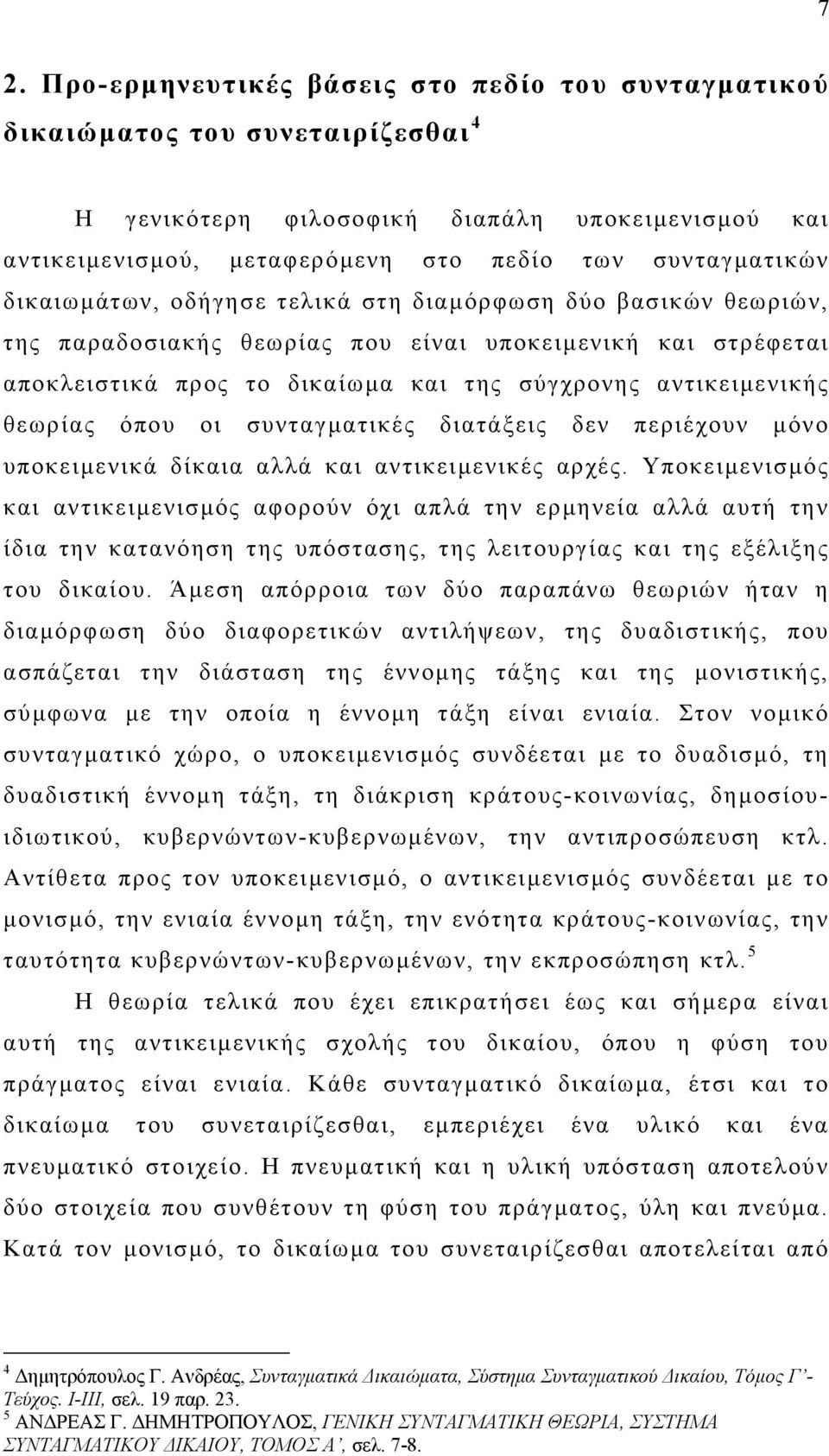 όπου οι συνταγµατικές διατάξεις δεν περιέχουν µόνο υποκειµενικά δίκαια αλλά και αντικειµενικές αρχές.