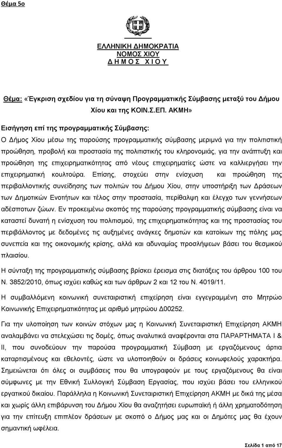 για την ανάπτυξη και προώθηση της επιχειρηματικότητας από νέους επιχειρηματίες ώστε να καλλιεργήσει την επιχειρηματική κουλτούρα.