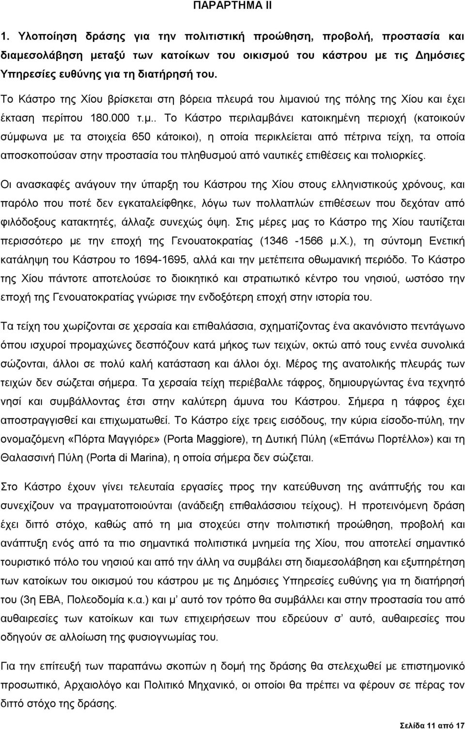 νιού της πόλης της Χίου και έχει έκταση περίπου 180.000 τ.μ.