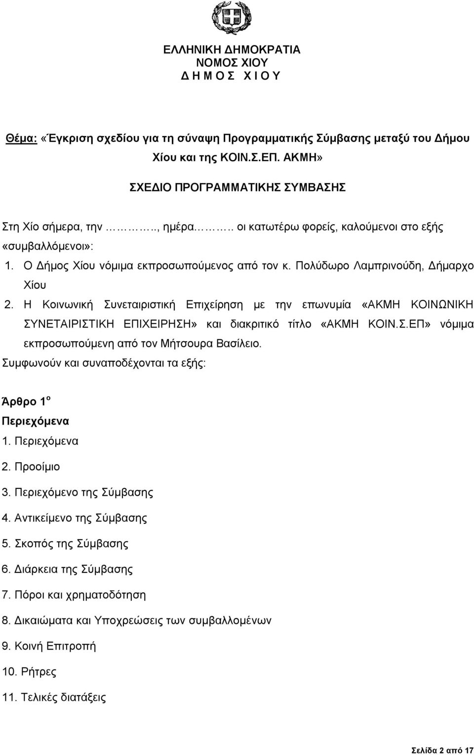 Πολύδωρο Λαμπρινούδη, Δήμαρχο Χίου 2. Η Κοινωνική Συνεταιριστική Επιχείρηση με την επωνυμία «ΑΚΜΗ ΚΟΙΝΩΝΙΚΗ ΣΥΝΕΤΑΙΡΙΣΤΙΚΗ ΕΠΙΧΕΙΡΗΣΗ» και διακριτικό τίτλο «ΑΚΜΗ ΚΟΙΝ.Σ.ΕΠ» νόμιμα εκπροσωπούμενη από τον Μήτσουρα Βασίλειο.