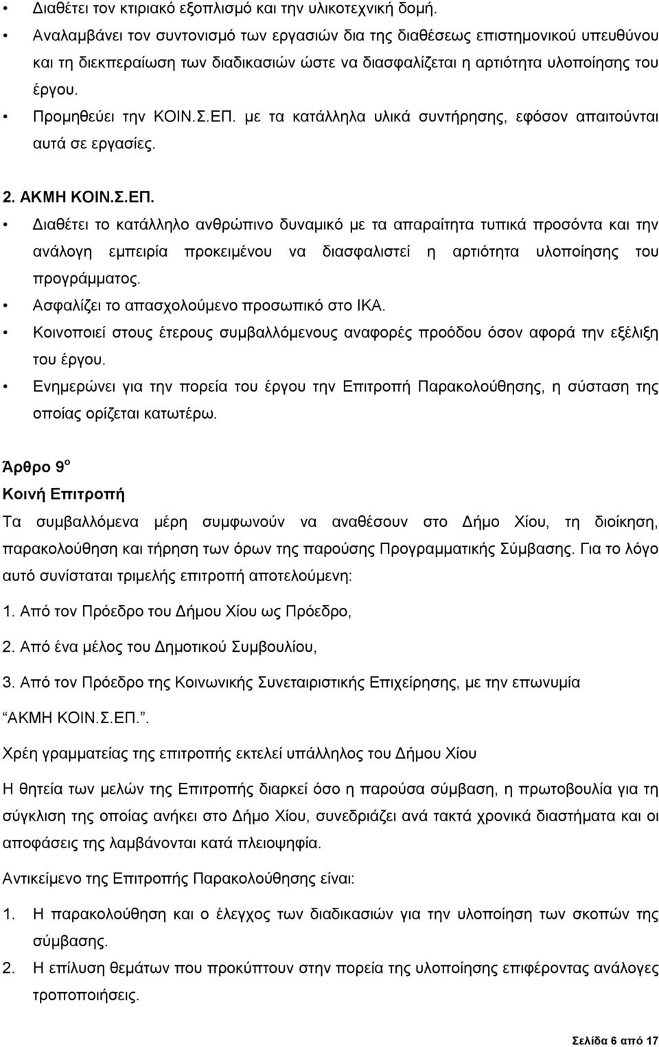 με τα κατάλληλα υλικά συντήρησης, εφόσον απαιτούνται αυτά σε εργασίες. 2. ΑΚΜΗ ΚΟΙΝ.Σ.ΕΠ.