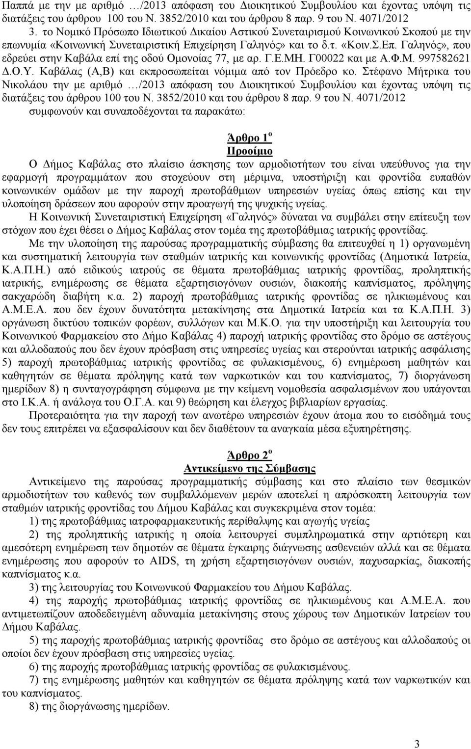 Γ.Ε.ΜΗ. Γ00022 και µε Α.Φ.Μ. 997582621.Ο.Υ. Καβάλας (Α,Β) και εκπροσωπείται νόµιµα από τον Πρόεδρο κο.