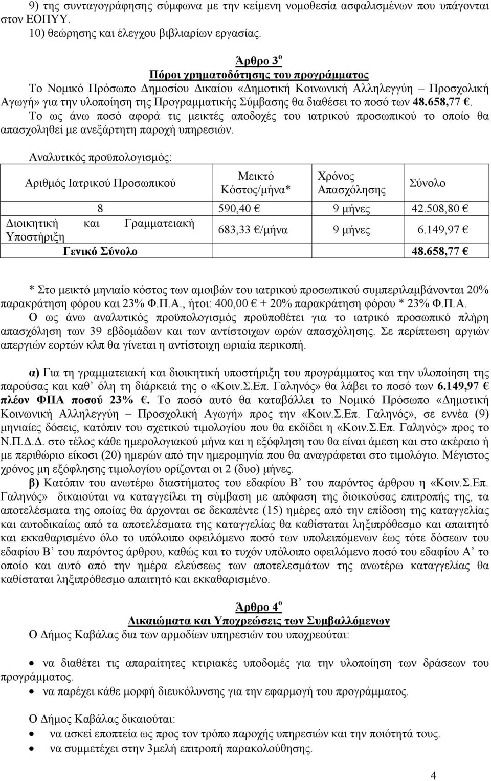 48.658,77. Το ως άνω ποσό αφορά τις µεικτές αποδοχές του ιατρικού προσωπικού το οποίο θα απασχοληθεί µε ανεξάρτητη παροχή υπηρεσιών.