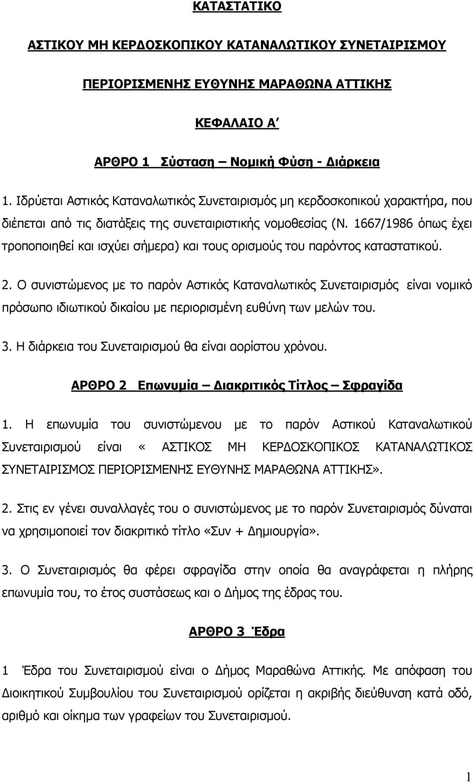 1667/1986 όπως έχει τροποποιηθεί και ισχύει σήμερα) και τους ορισμούς του παρόντος καταστατικού. 2.