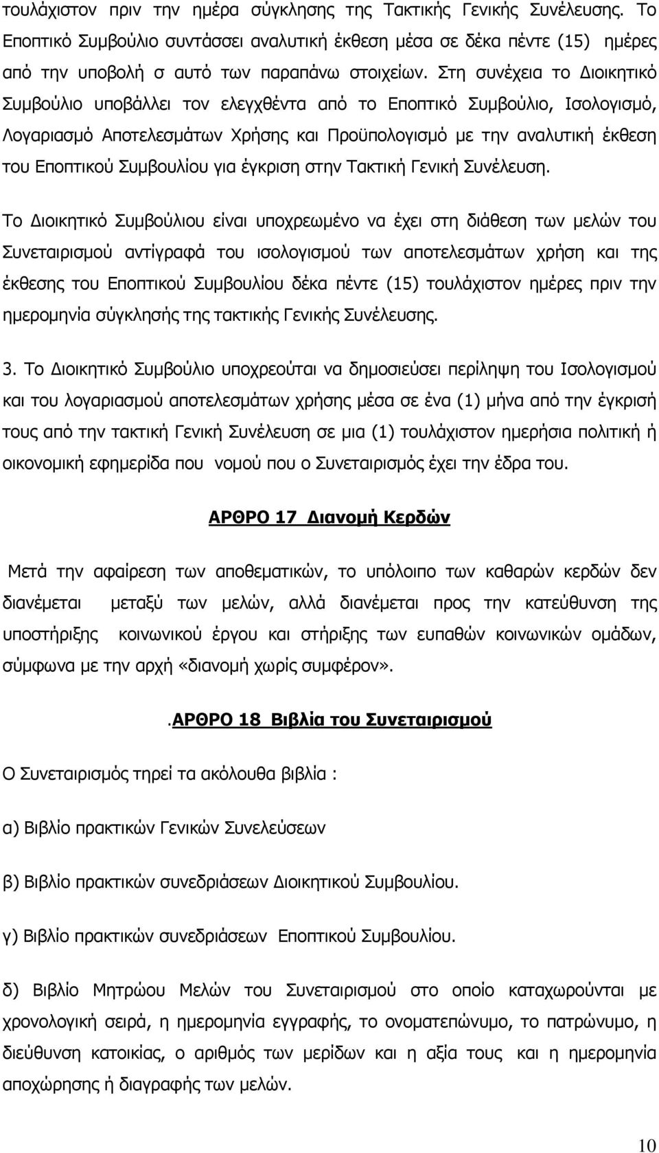 για έγκριση στην Τακτική Γενική Συνέλευση.