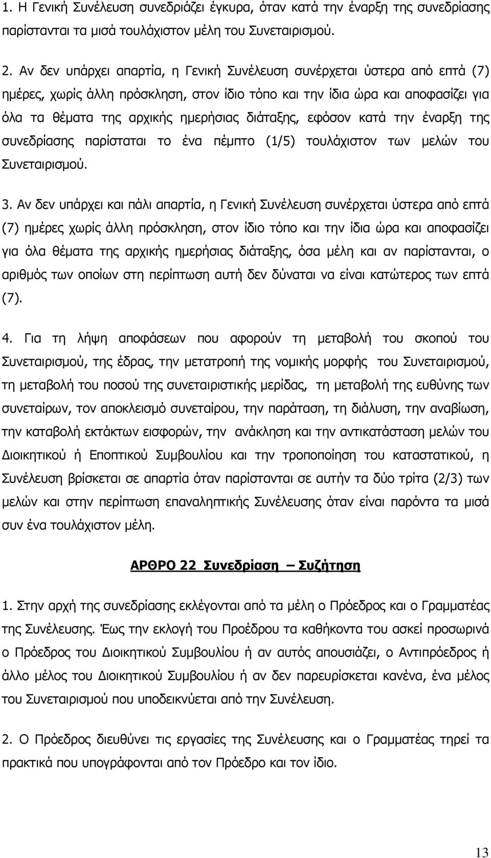 διάταξης, εφόσον κατά την έναρξη της συνεδρίασης παρίσταται το ένα πέμπτο (1/5) τουλάχιστον των μελών του Συνεταιρισμού. 3.