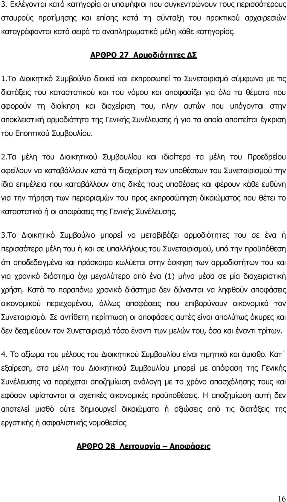 Το ιοικητικό Συμβούλιο διοικεί και εκπροσωπεί το Συνεταιρισμό σύμφωνα με τις διατάξεις του καταστατικού και του νόμου και αποφασίζει για όλα τα θέματα που αφορούν τη διοίκηση και διαχείριση του, πλην