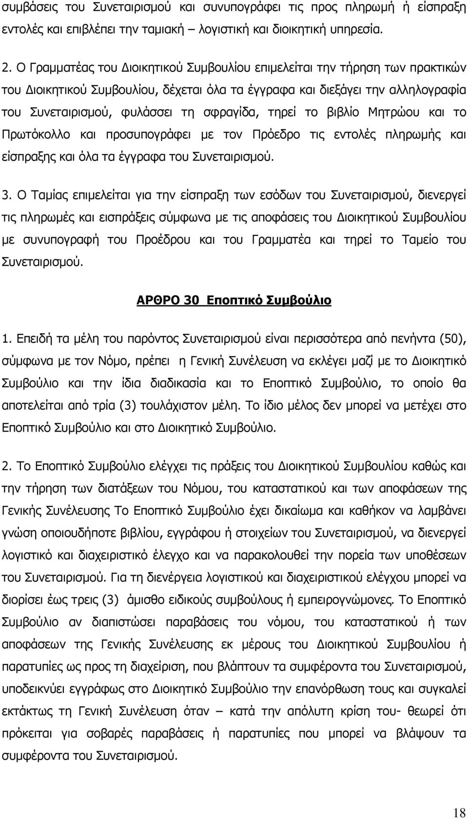 τηρεί το βιβλίο Μητρώου και το Πρωτόκολλο και προσυπογράφει με τον Πρόεδρο τις εντολές πληρωμής και είσπραξης και όλα τα έγγραφα του Συνεταιρισμού. 3.