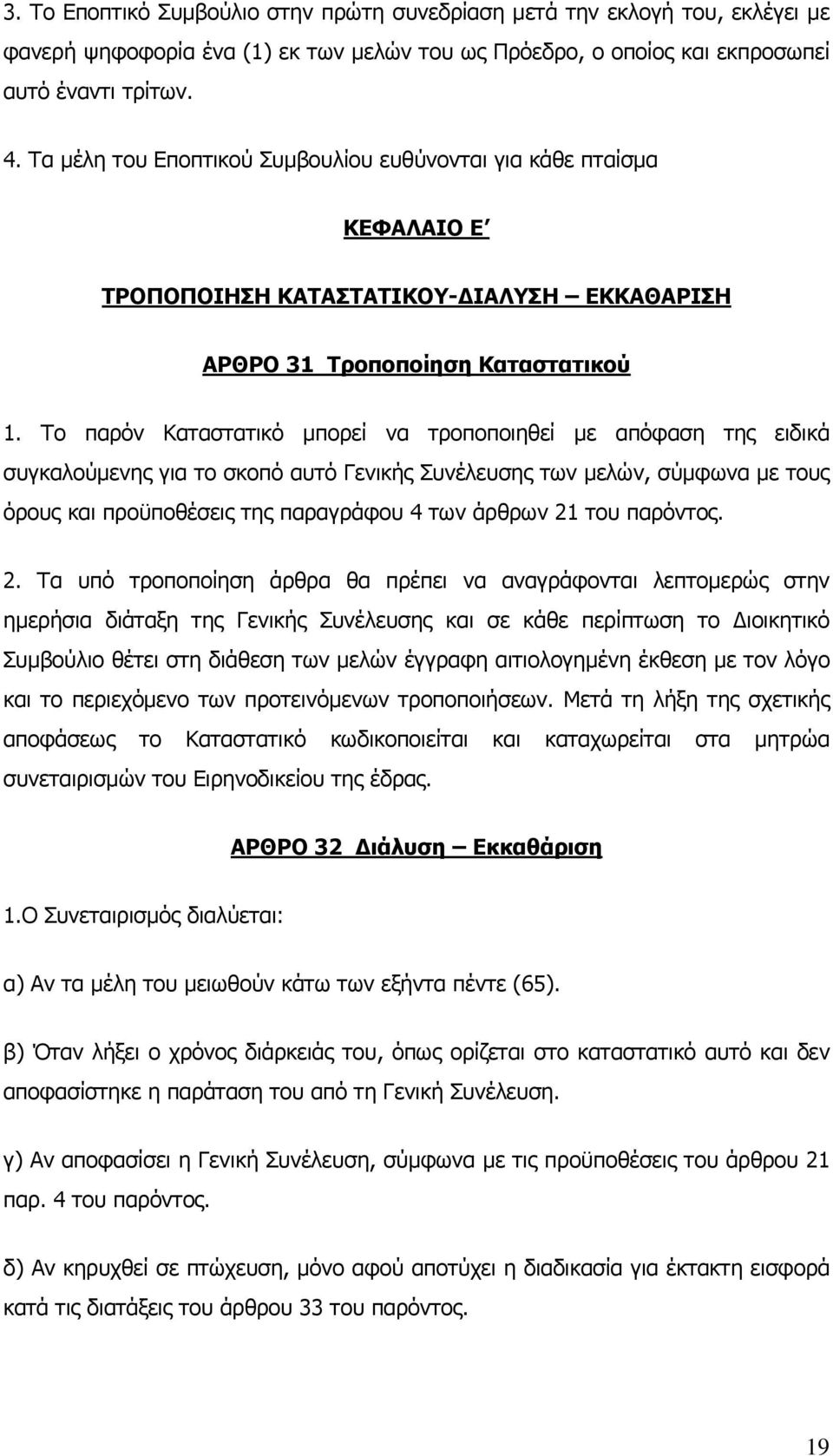 Το παρόν Καταστατικό μπορεί να τροποποιηθεί με απόφαση της ειδικά συγκαλούμενης για το σκοπό αυτό Γενικής Συνέλευσης των μελών, σύμφωνα με τους όρους και προϋποθέσεις της παραγράφου 4 των άρθρων 21