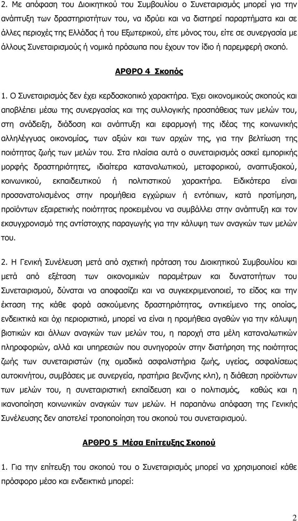 Έχει οικονομικούς σκοπούς και αποβλέπει μέσω της συνεργασίας και της συλλογικής προσπάθειας των μελών του, στη ανάδειξη, διάδοση και ανάπτυξη και εφαρμογή της ιδέας της κοινωνικής αλληλέγγυας