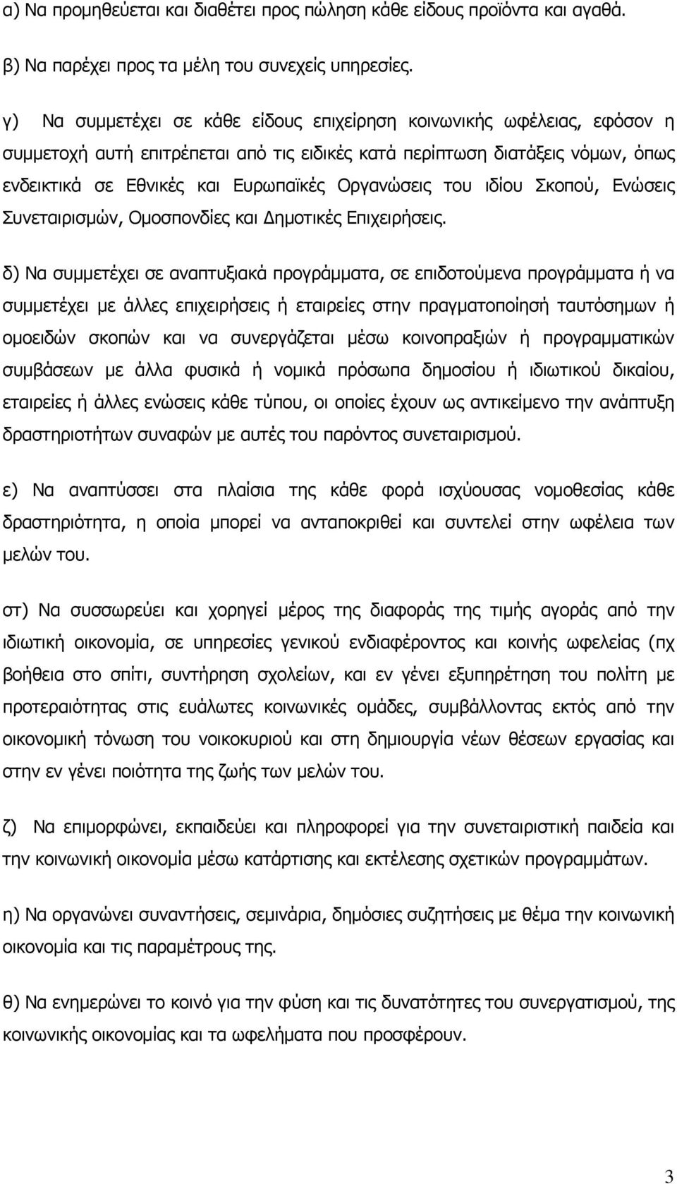 Οργανώσεις του ιδίου Σκοπού, Ενώσεις Συνεταιρισμών, Ομοσπονδίες και ημοτικές Επιχειρήσεις.