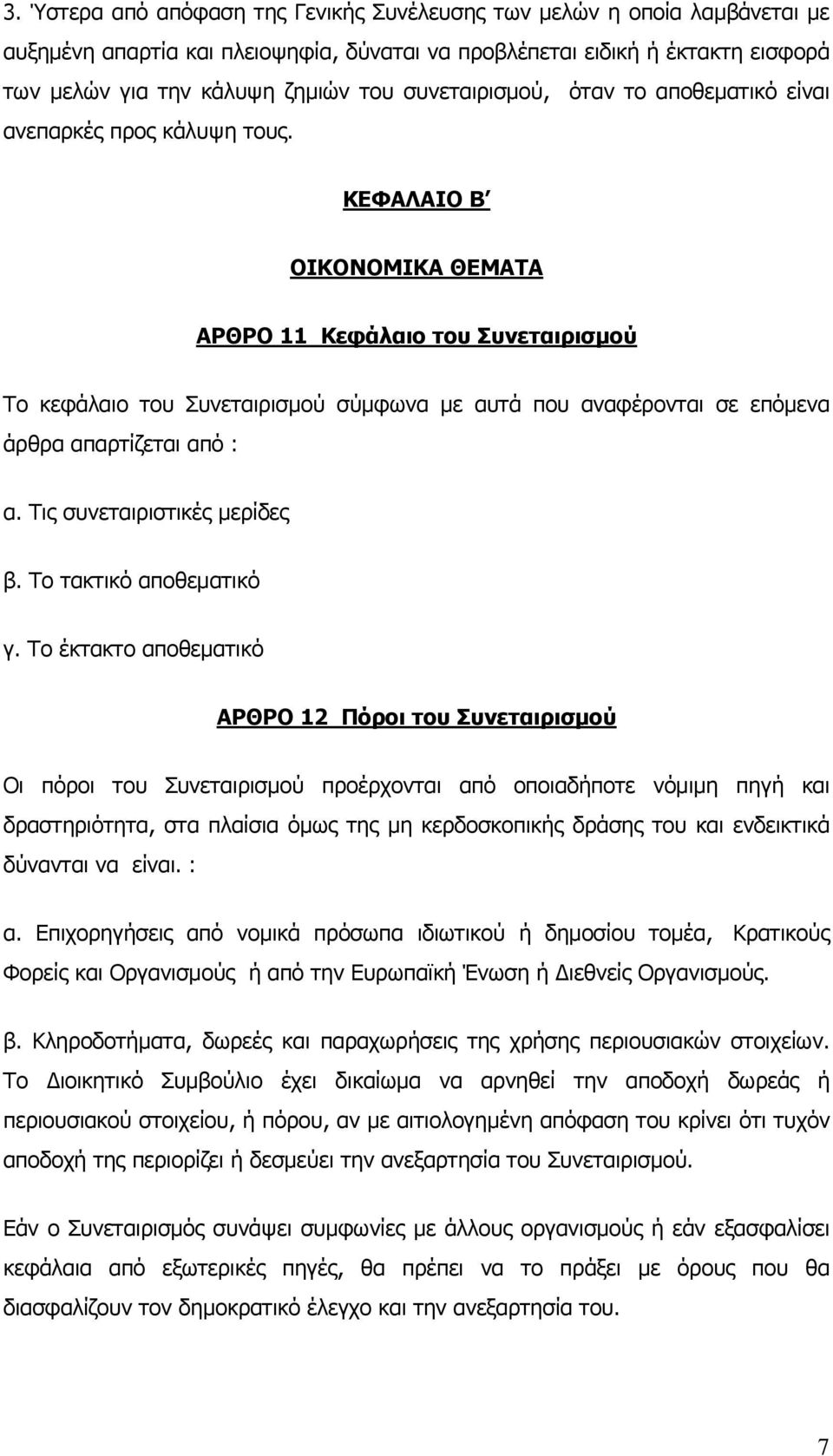 ΚΕΦΑΛΑΙΟ Β ΟΙΚΟΝΟΜΙΚΑ ΘΕΜΑΤΑ ΑΡΘΡΟ 11 Κεφάλαιο του Συνεταιρισμού Το κεφάλαιο του Συνεταιρισμού σύμφωνα με αυτά που αναφέρονται σε επόμενα άρθρα απαρτίζεται από : α. Τις συνεταιριστικές μερίδες β.