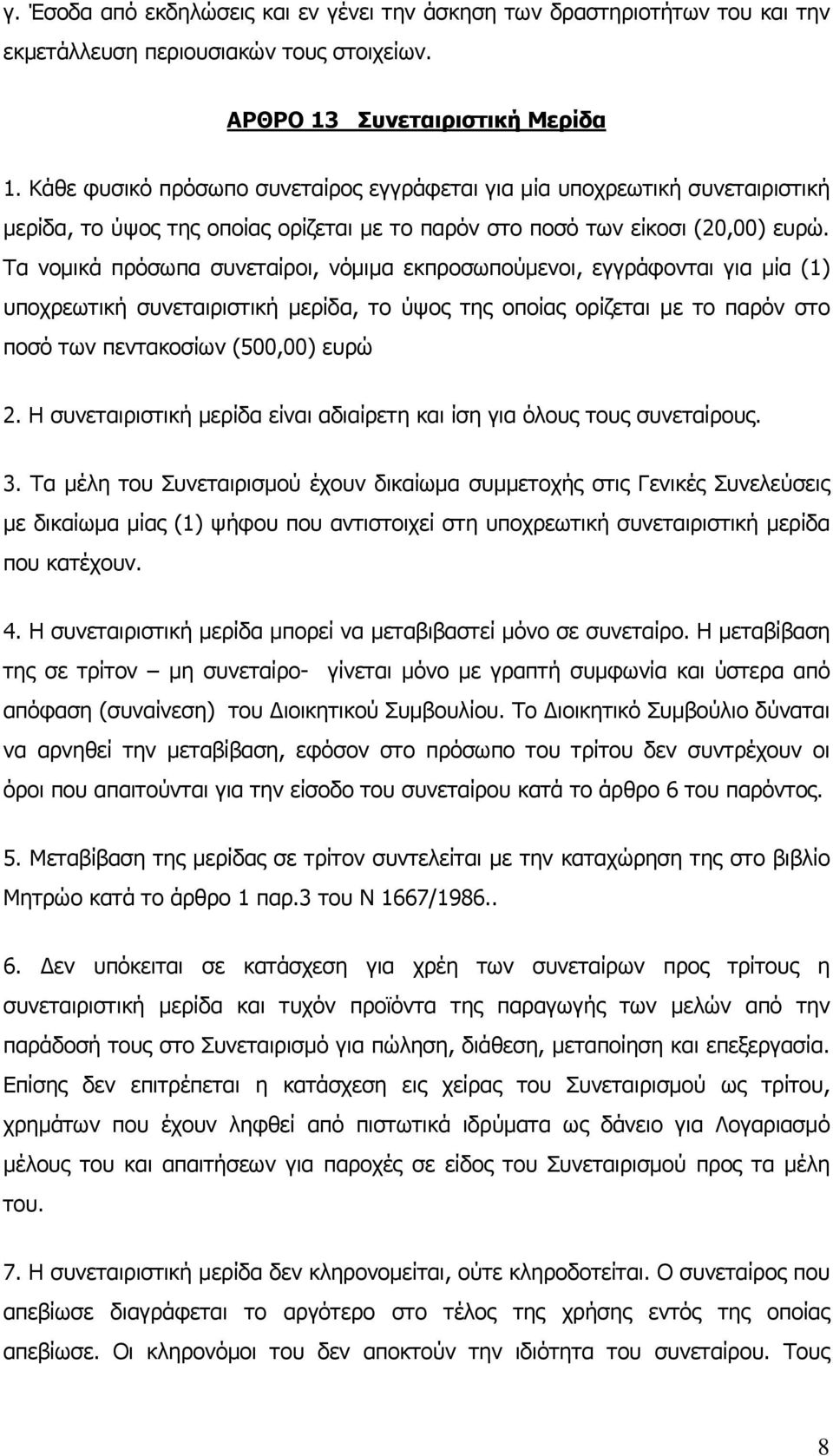 Τα νομικά πρόσωπα συνεταίροι, νόμιμα εκπροσωπούμενοι, εγγράφονται για μία (1) υποχρεωτική συνεταιριστική μερίδα, το ύψος της οποίας ορίζεται με το παρόν στο ποσό των πεντακοσίων (500,00) ευρώ 2.