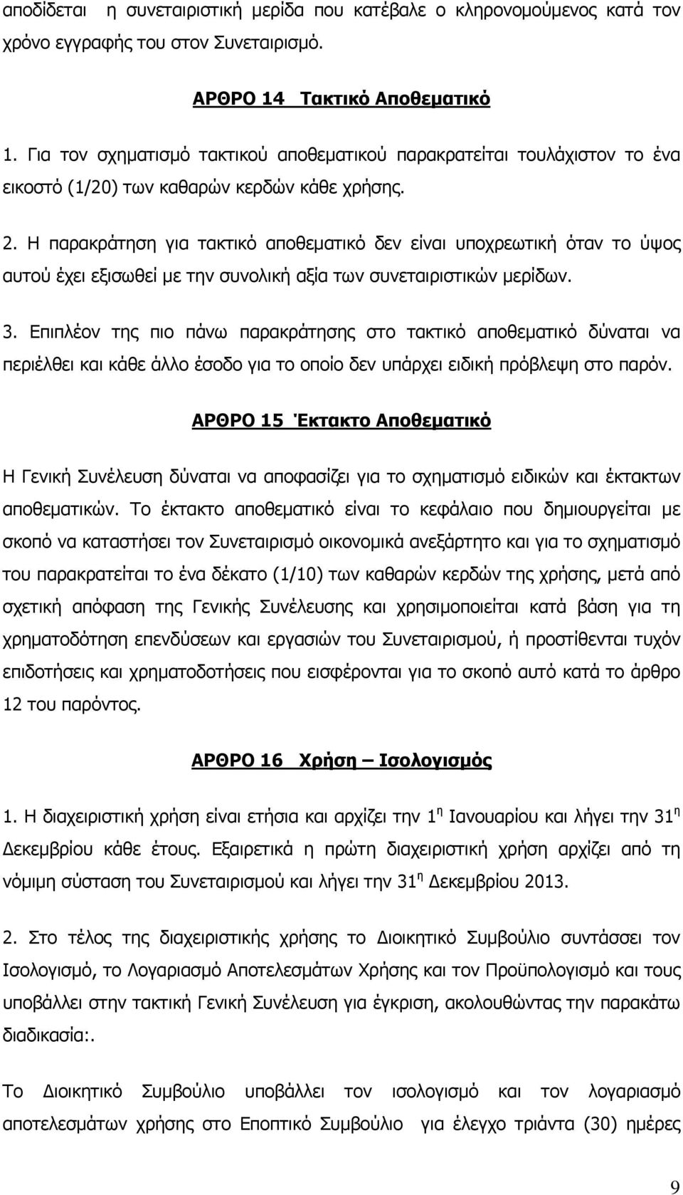 Η παρακράτηση για τακτικό αποθεματικό δεν είναι υποχρεωτική όταν το ύψος αυτού έχει εξισωθεί με την συνολική αξία των συνεταιριστικών μερίδων. 3.