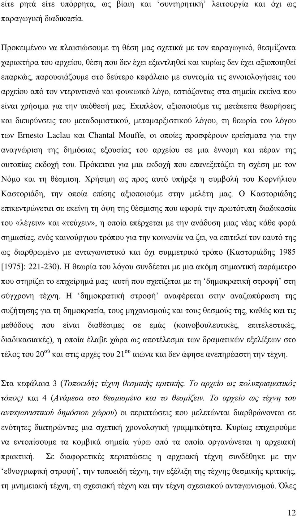 θεθάιαην κε ζπληνκία ηηο ελλνηνινγήζεηο ηνπ αξρείνπ απφ ηνλ ληεξηληηαλφ θαη θνπθσηθφ ιφγν, εζηηάδνληαο ζηα ζεκεία εθείλα πνπ είλαη ρξήζηκα γηα ηελ ππφζεζή καο.