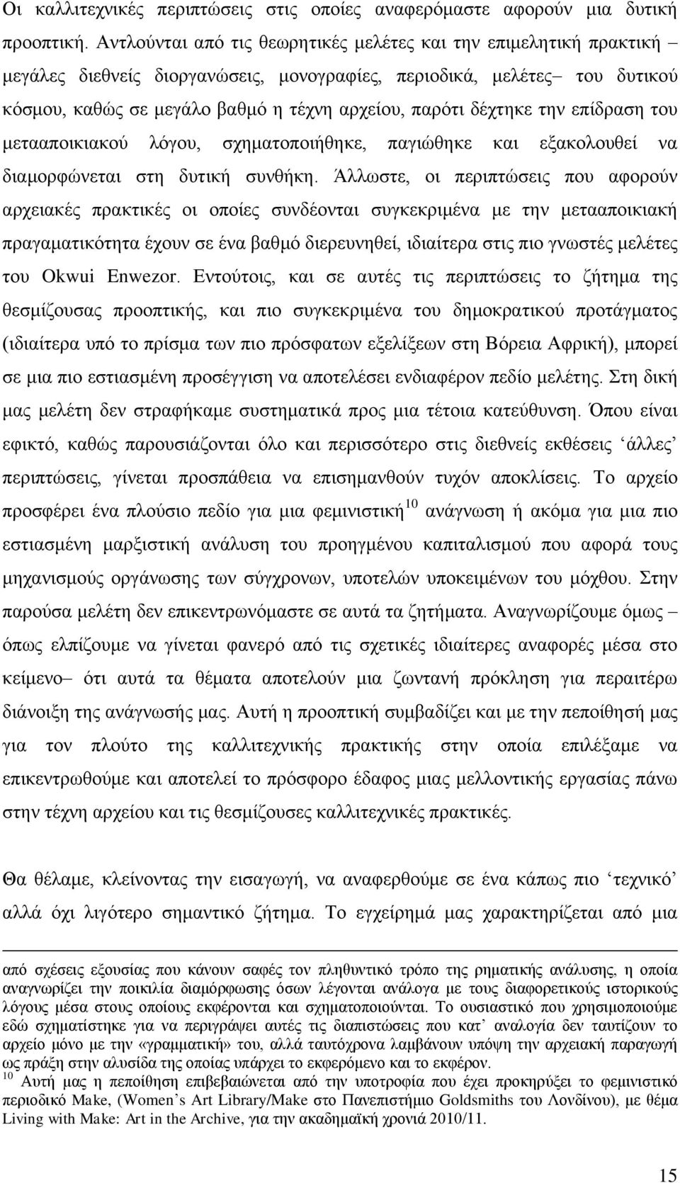 δέρηεθε ηελ επίδξαζε ηνπ κεηααπνηθηαθνχ ιφγνπ, ζρεκαηνπνηήζεθε, παγηψζεθε θαη εμαθνινπζεί λα δηακνξθψλεηαη ζηε δπηηθή ζπλζήθε.