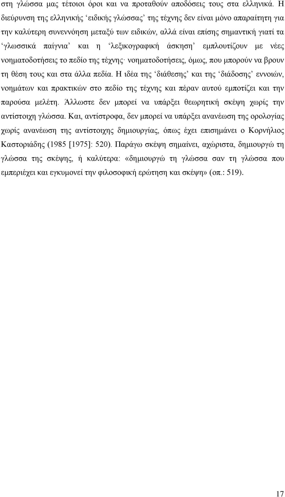 ιεμηθνγξαθηθή άζθεζε εκπινπηίδνπλ κε λέεο λνεκαηνδνηήζεηο ην πεδίν ηεο ηέρλεο λνεκαηνδνηήζεηο, φκσο, πνπ κπνξνχλ λα βξνπλ ηε ζέζε ηνπο θαη ζηα άιια πεδία.