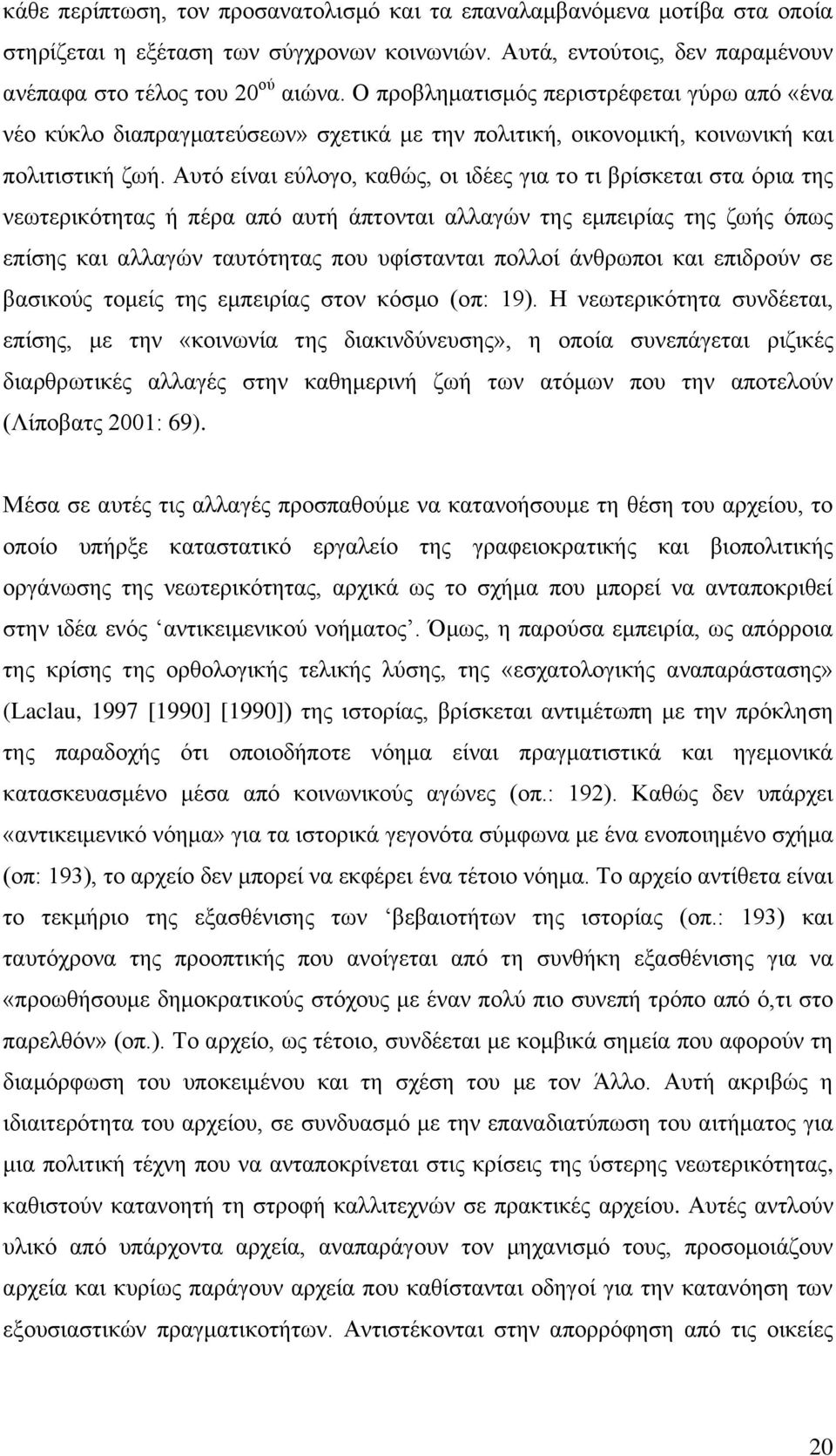 Απηφ είλαη εχινγν, θαζψο, νη ηδέεο γηα ην ηη βξίζθεηαη ζηα φξηα ηεο λεσηεξηθφηεηαο ή πέξα απφ απηή άπηνληαη αιιαγψλ ηεο εκπεηξίαο ηεο δσήο φπσο επίζεο θαη αιιαγψλ ηαπηφηεηαο πνπ πθίζηαληαη πνιινί