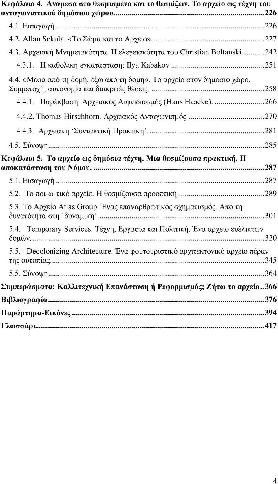 πκκεηνρή, απηνλνκία θαη δηαθξηηέο ζέζεηο.... 258 4.4.1. Παξέθβαζε. Αξρεηαθφο Αηθληδηαζκφο (Hans Haacke).... 266 4.4.2. Thomas Hirschhorn. Αξρεηαθφο Αληαγσληζκφο.... 270 4.4.3.