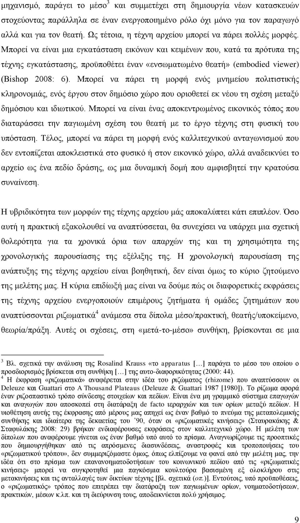 Μπνξεί λα είλαη κηα εγθαηάζηαζε εηθφλσλ θαη θεηκέλσλ πνπ, θαηά ηα πξφηππα ηεο ηέρλεο εγθαηάζηαζεο, πξνυπνζέηεη έλαλ «ελζσκαησκέλν ζεαηή» (embodied viewer) (Bishop 2008: 6).