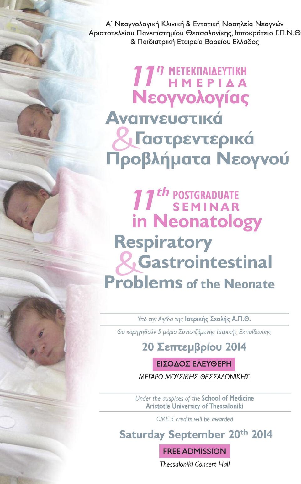 Neonate Υπό την Αιγίδα της Ιατρικής Σχολής Α.Π.Θ.