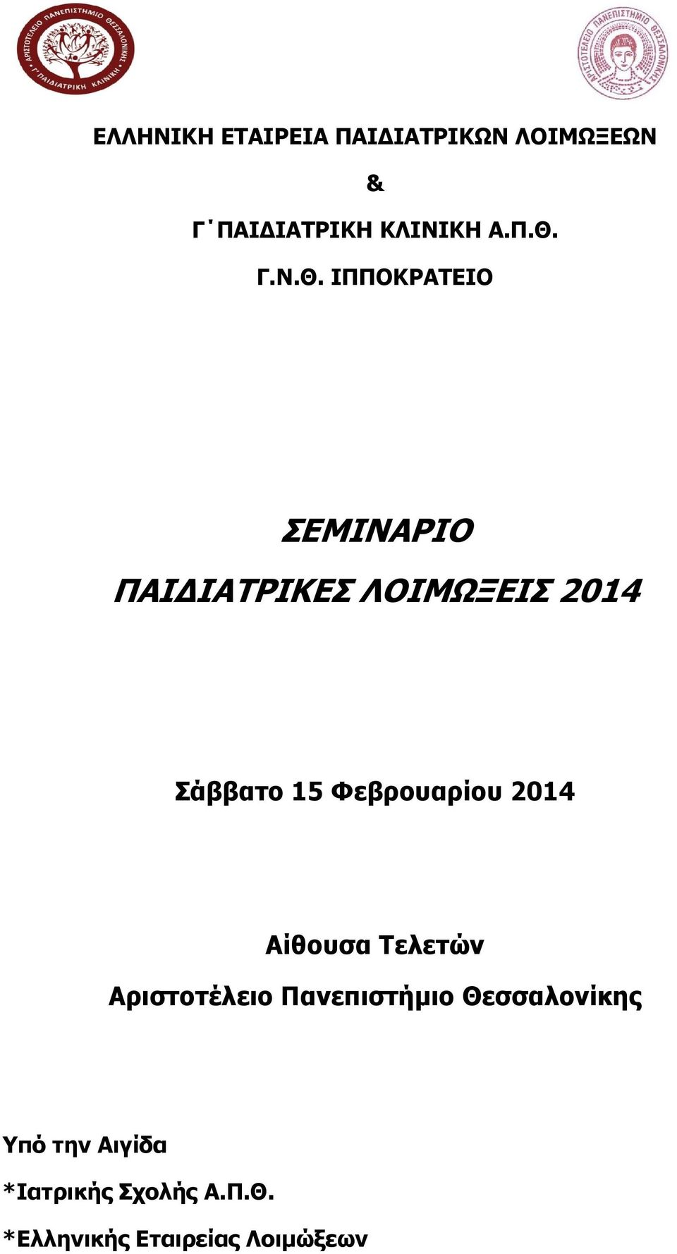 ΙΠΠΟΚΡΑΤΕΙΟ ΣΕΜΙΝΑΡΙΟ ΠΑΙ ΙΑΤΡΙΚΕΣ ΛΟΙΜΩΞΕΙΣ 2014 Σάββατο 15