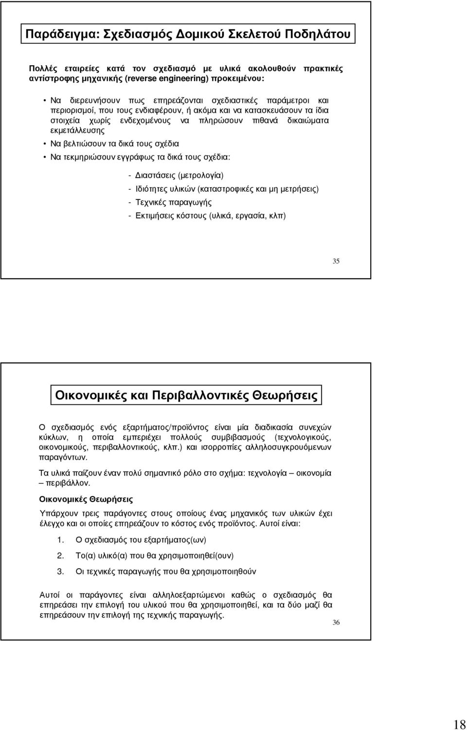 τα δικά τους σχέδια Να τεκµηριώσουν εγγράφως τα δικά τους σχέδια: - ιαστάσεις (µετρολογία) - Ιδιότητες υλικών (καταστροφικές και µη µετρήσεις) - Τεχνικές παραγωγής - Εκτιµήσεις κόστους (υλικά,