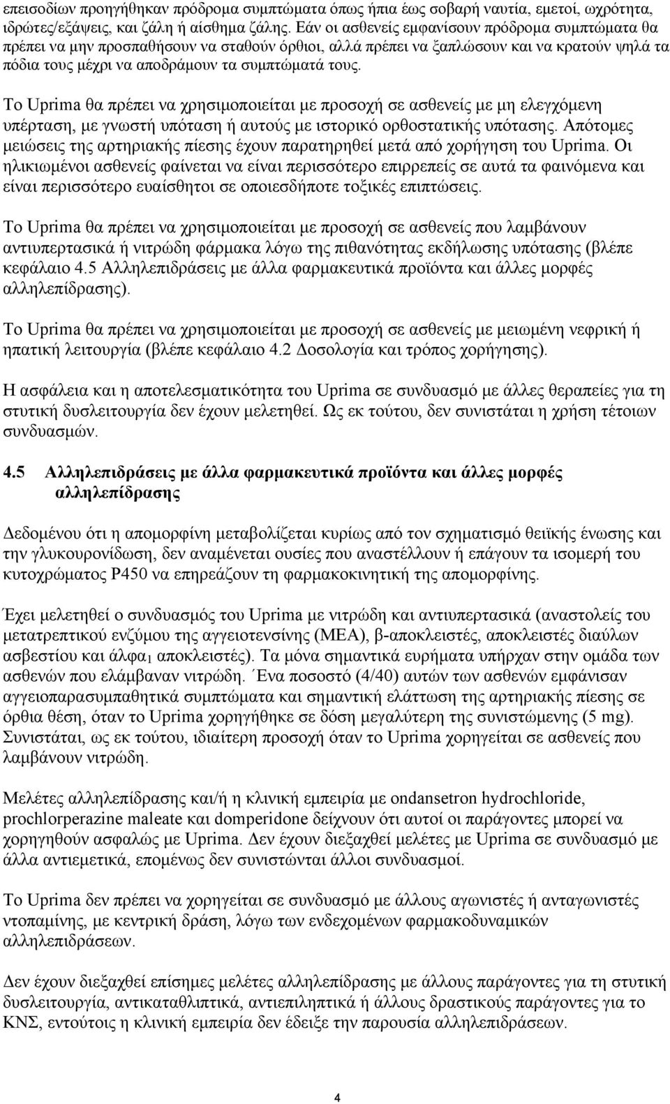 Το Uprima θα πρέπει να χρησιμοποιείται με προσοχή σε ασθενείς με μη ελεγχόμενη υπέρταση, με γνωστή υπόταση ή αυτούς με ιστορικό ορθοστατικής υπότασης.