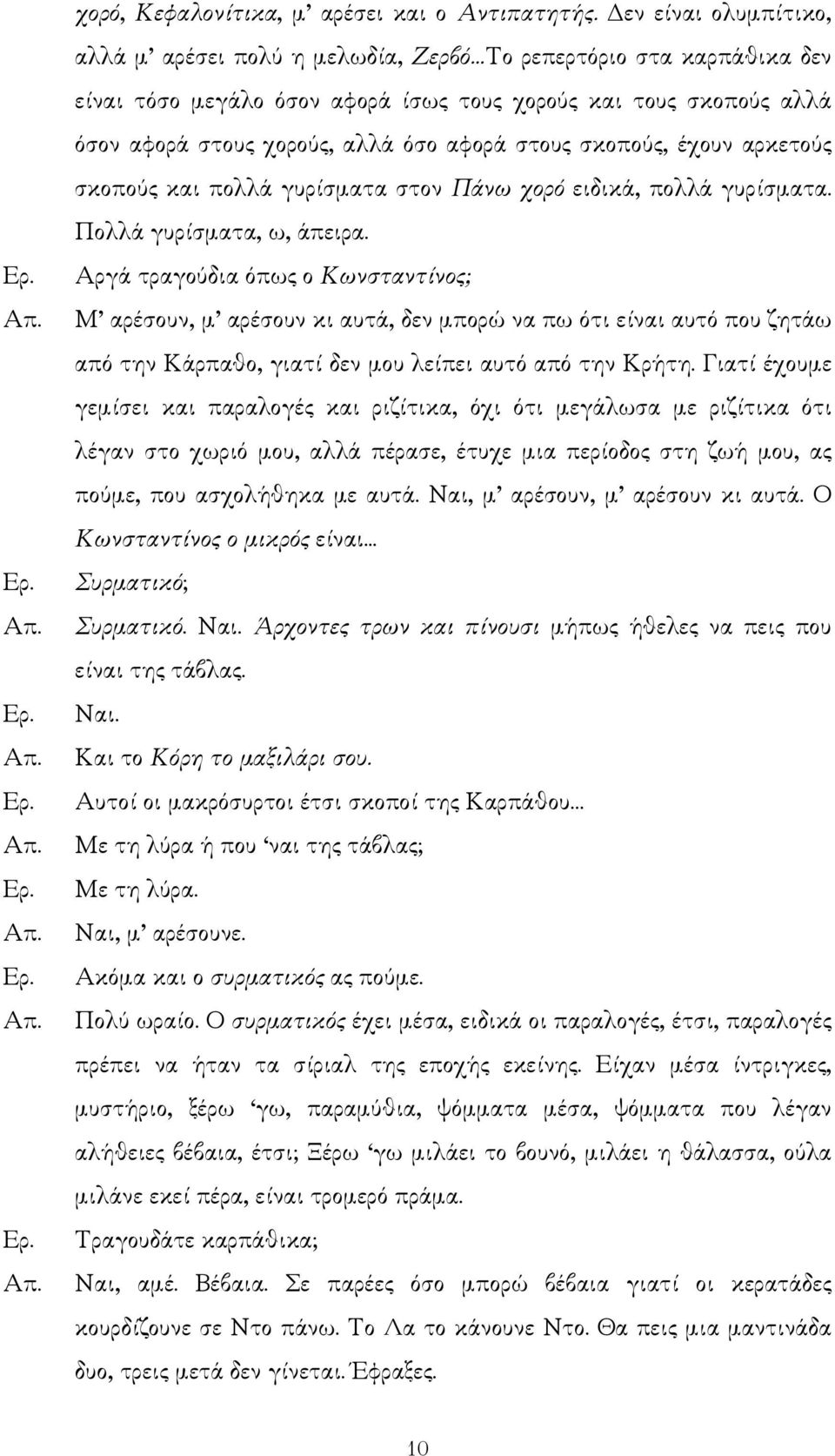 στους σκοπούς, έχουν αρκετούς σκοπούς και πολλά γυρίσµατα στον Πάνω χορό ειδικά, πολλά γυρίσµατα. Πολλά γυρίσµατα, ω, άπειρα.