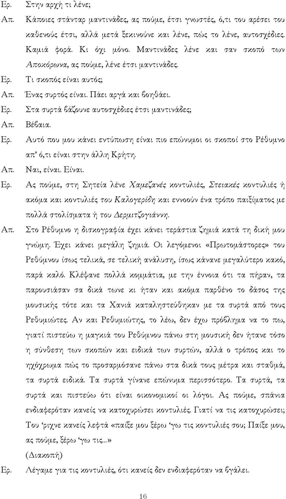 Αυτό που µου κάνει εντύπωση είναι πιο επώνυµοι οι σκοποί στο Ρέθυµνο απ ό,τι είναι στην άλλη Κρήτη. Ναι, είναι. Είναι.