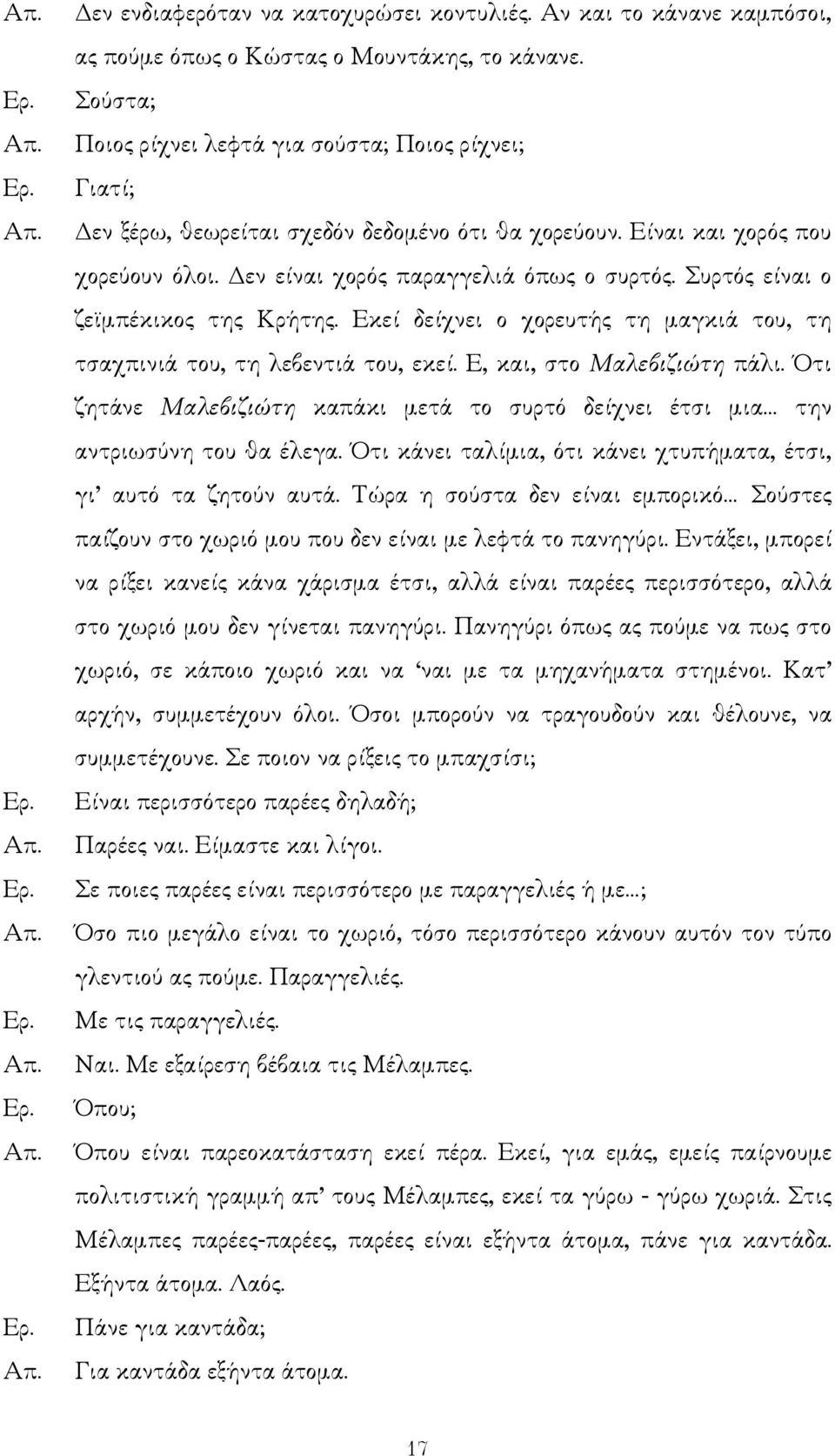 Συρτός είναι ο ζε µπέκικος της Κρήτης. Εκεί δείχνει ο χορευτής τη µαγκιά του, τη τσαχπινιά του, τη λεβεντιά του, εκεί. Ε, και, στο Μαλεβιζιώτη πάλι.