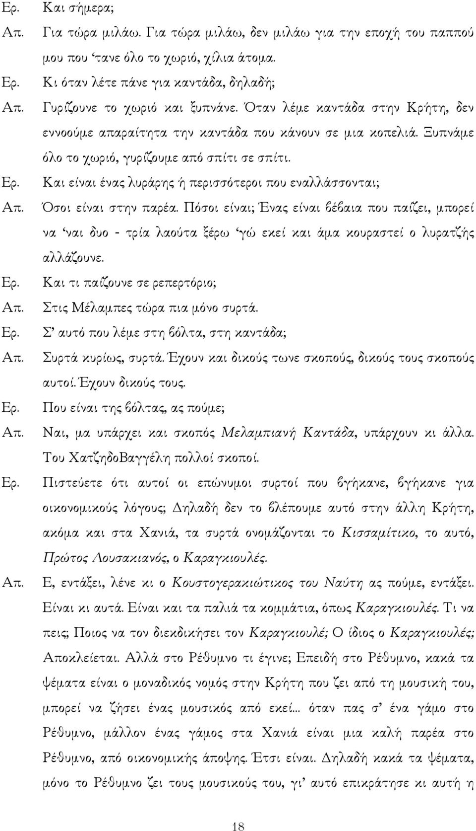 Και είναι ένας λυράρης ή περισσότεροι που εναλλάσσονται; Όσοι είναι στην παρέα.