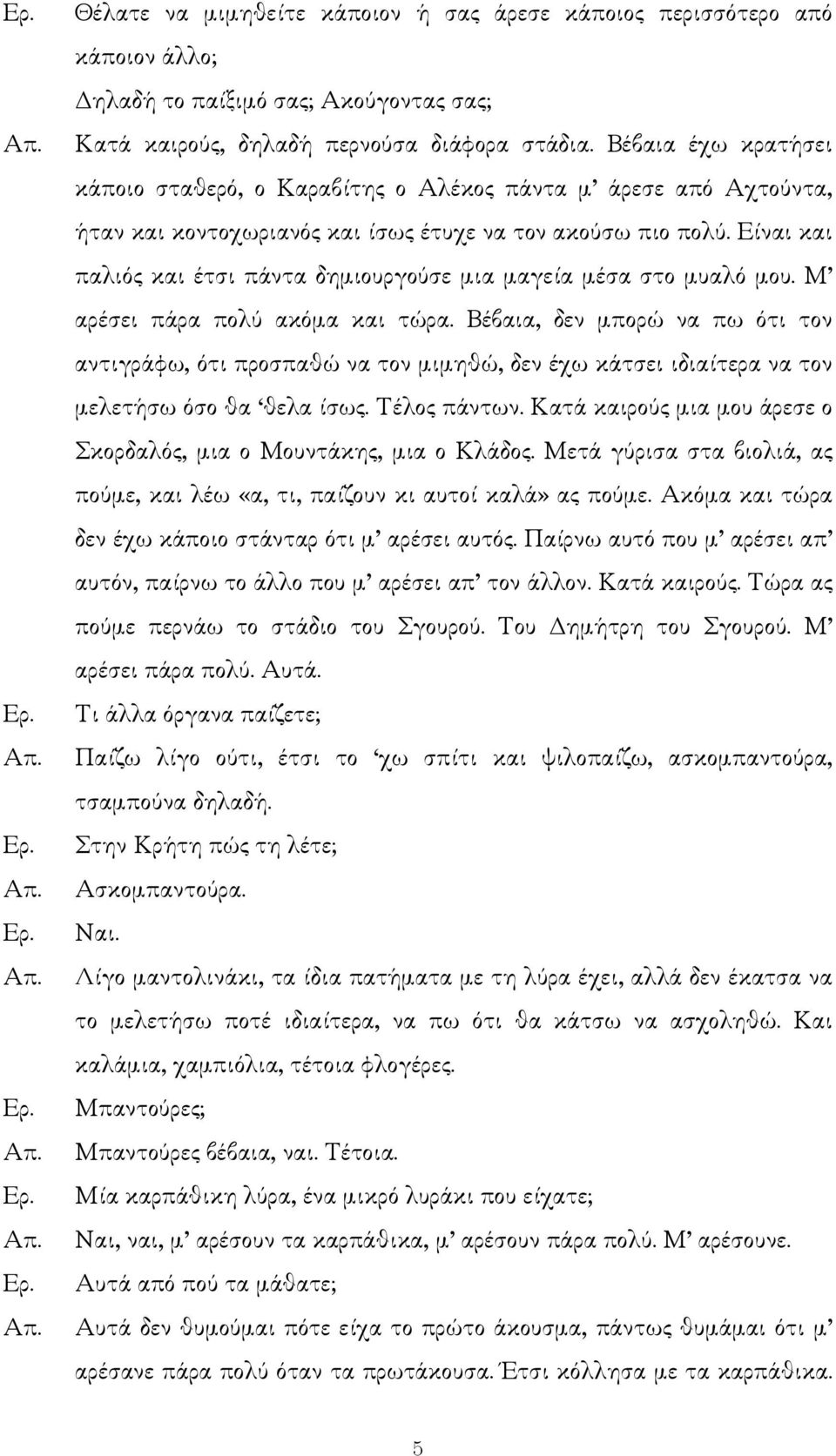 Είναι και παλιός και έτσι πάντα δηµιουργούσε µια µαγεία µέσα στο µυαλό µου. Μ αρέσει πάρα πολύ ακόµα και τώρα.