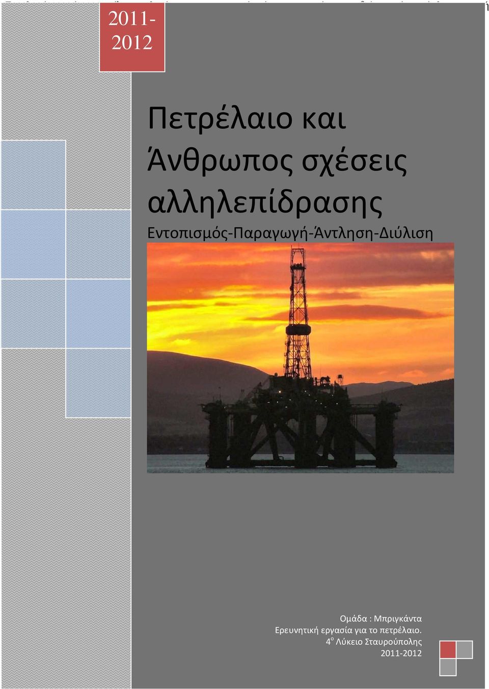 Είναι γνωστό ότι ένας αριθµός από τις ενώσεις αυτές, αποικοδοµείται από µικροοργανισµούς, ενώ για τις υπόλοιπες, οι βιοµηχανικές διεργασίες