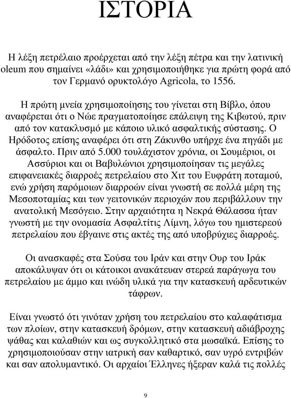 Ο Ηρόδοτος επίσης αναφέρει ότι στη Ζάκυνθο υπήρχε ένα πηγάδι µε άσφαλτο. Πριν από 5.