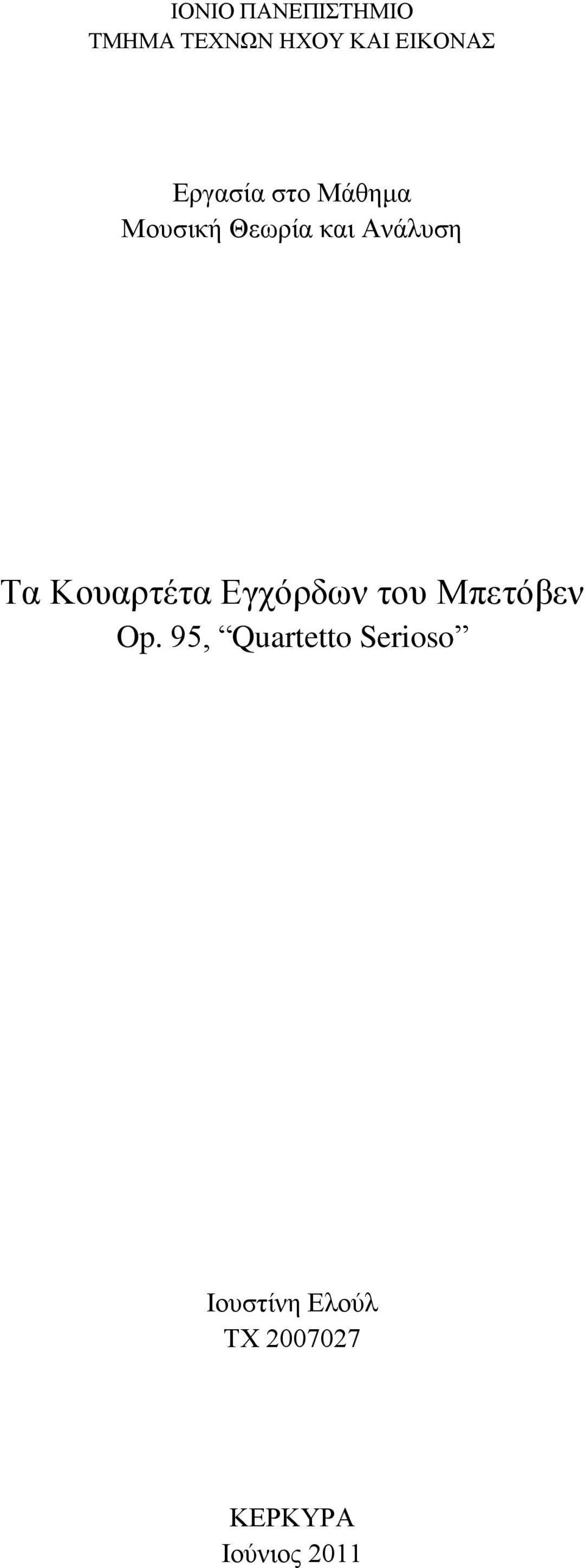 Κουαρτέτα Εγχόρδων του Μπετόβεν Op.