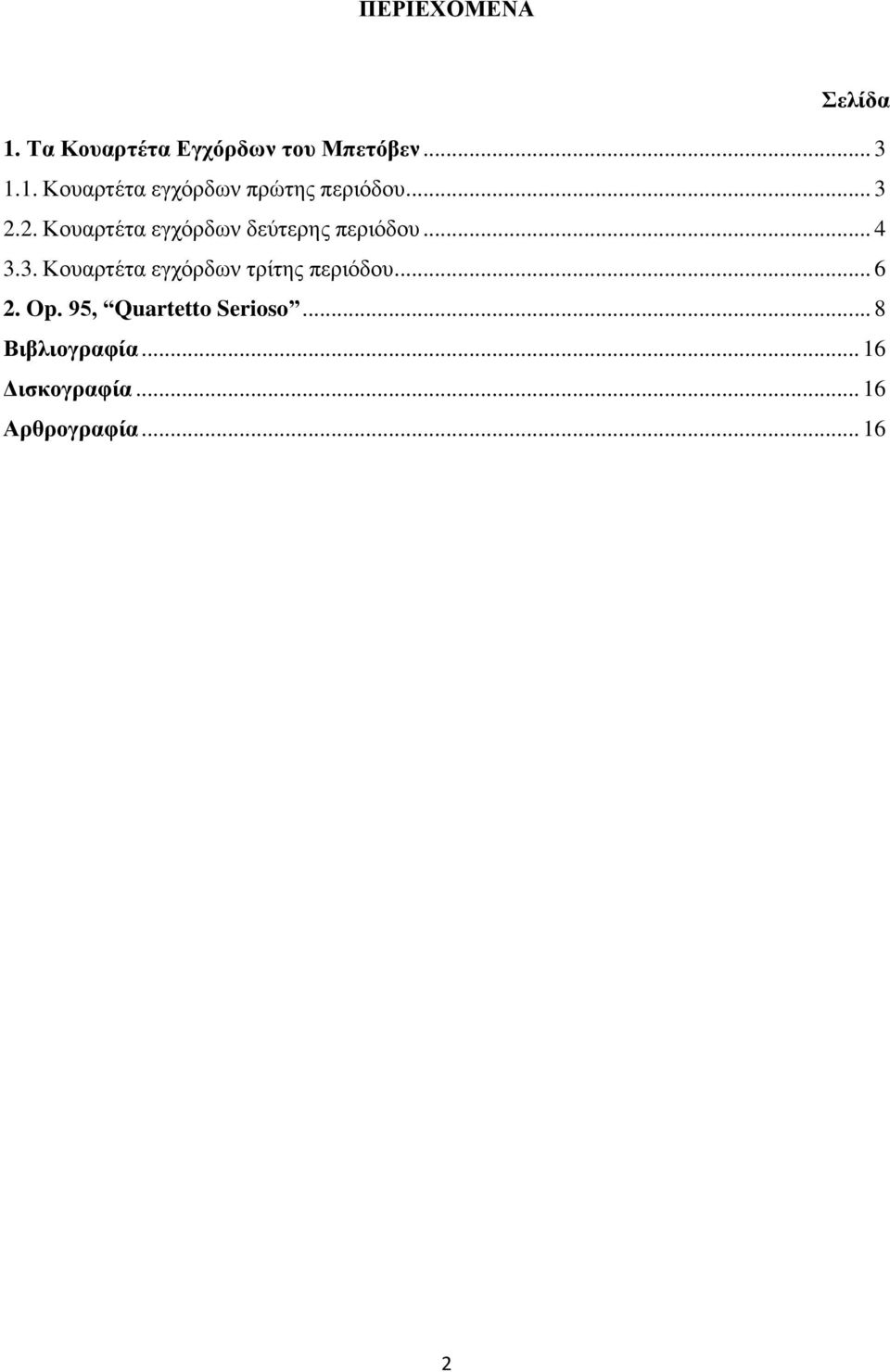 .. 6 2. Op. 95, Quartetto Serioso... 8 Βιβλιογραφία... 16 Δισκογραφία.