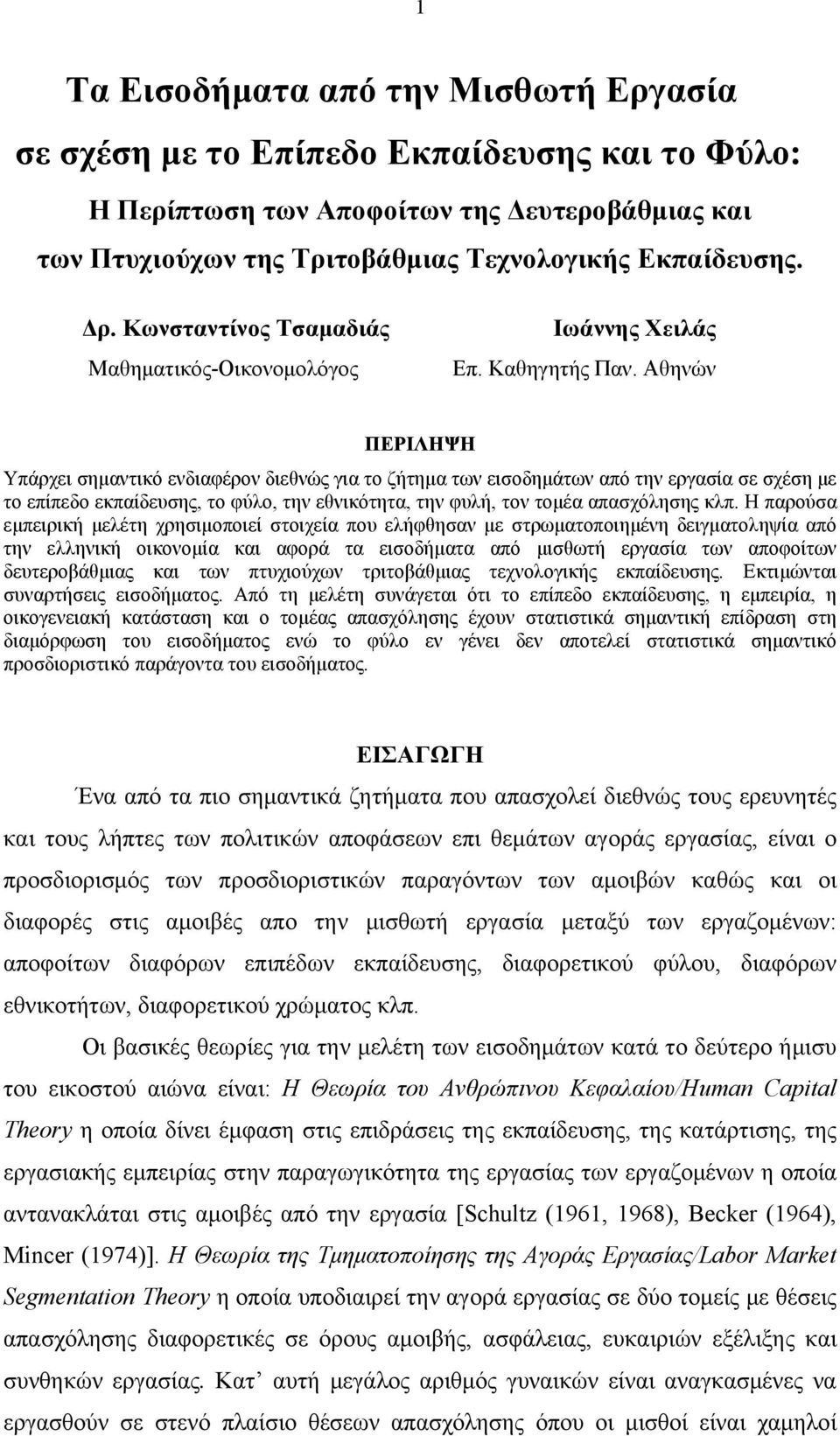 Αθηνών ΠΕΡΙΛΗΨΗ Υπάρχει σημαντικό ενδιαφέρον διεθνώς για το ζήτημα των εισοδημάτων από την εργασία σε σχέση με το επίπεδο εκπαίδευσης, το φύλο, την εθνικότητα, την φυλή, τον τομέα απασχόλησης κλπ.