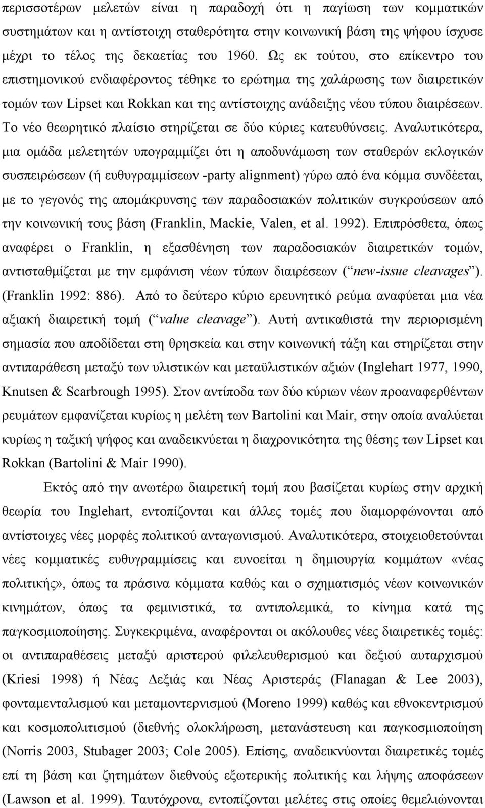 Το νέο θεωρητικό πλαίσιο στηρίζεται σε δύο κύριες κατευθύνσεις.