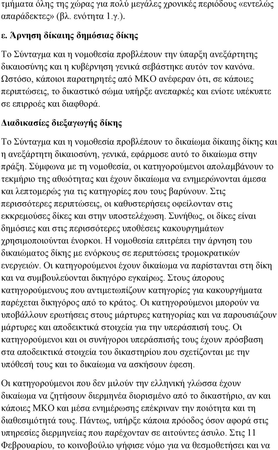 Ωστόσο, κάποιοι παρατηρητές από ΜΚΟ ανέφεραν ότι, σε κάποιες περιπτώσεις, το δικαστικό σώμα υπήρξε ανεπαρκές και ενίοτε υπέκυπτε σε επιρροές και διαφθορά.