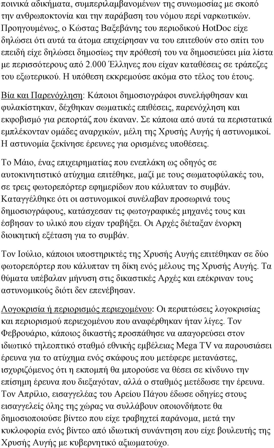 με περισσότερους από 2.000 Έλληνες που είχαν καταθέσεις σε τράπεζες του εξωτερικού. Η υπόθεση εκκρεμούσε ακόμα στο τέλος του έτους.