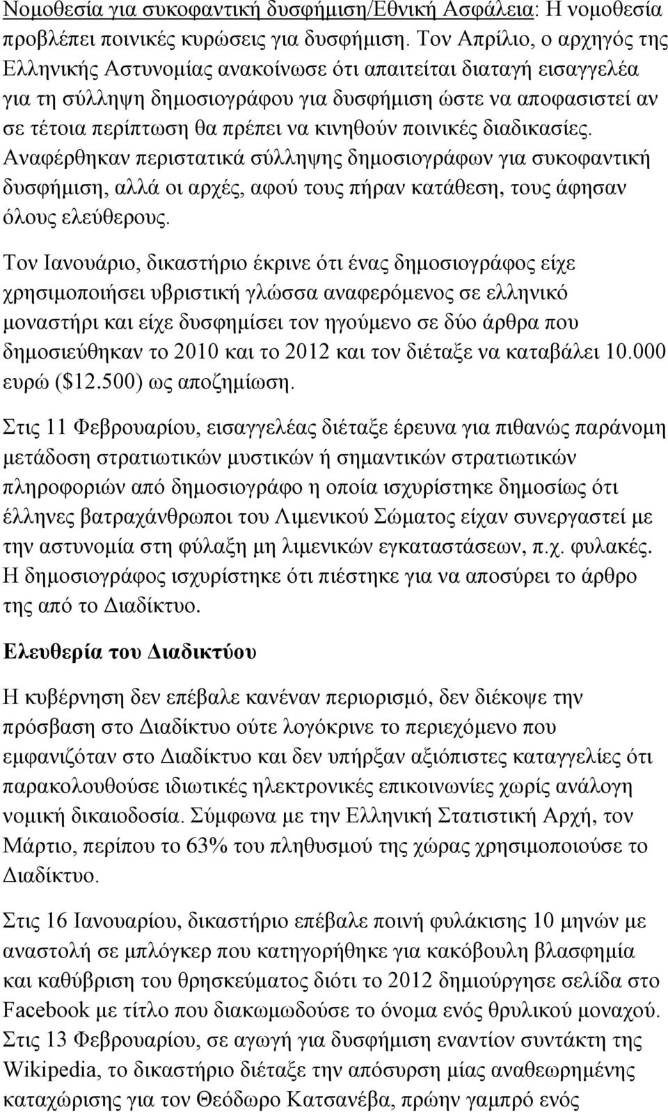 κινηθούν ποινικές διαδικασίες. Αναφέρθηκαν περιστατικά σύλληψης δημοσιογράφων για συκοφαντική δυσφήμιση, αλλά οι αρχές, αφού τους πήραν κατάθεση, τους άφησαν όλους ελεύθερους.