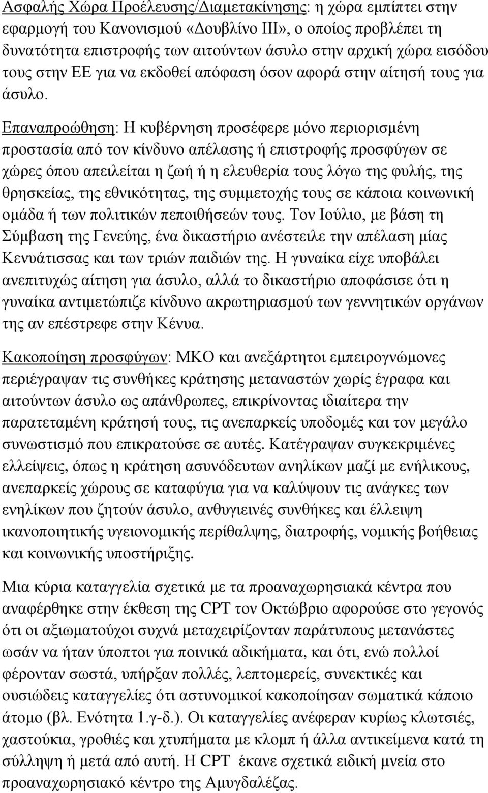 Επαναπροώθηση: Η κυβέρνηση προσέφερε μόνο περιορισμένη προστασία από τον κίνδυνο απέλασης ή επιστροφής προσφύγων σε χώρες όπου απειλείται η ζωή ή η ελευθερία τους λόγω της φυλής, της θρησκείας, της