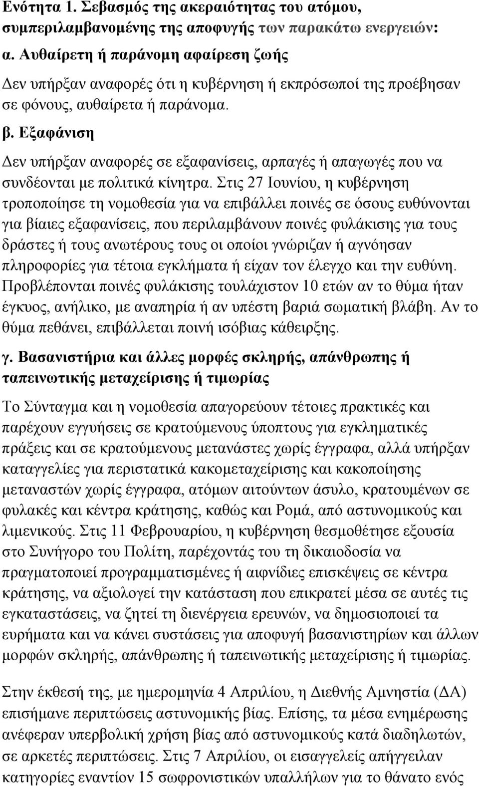 Εξαφάνιση Δεν υπήρξαν αναφορές σε εξαφανίσεις, αρπαγές ή απαγωγές που να συνδέονται με πολιτικά κίνητρα.