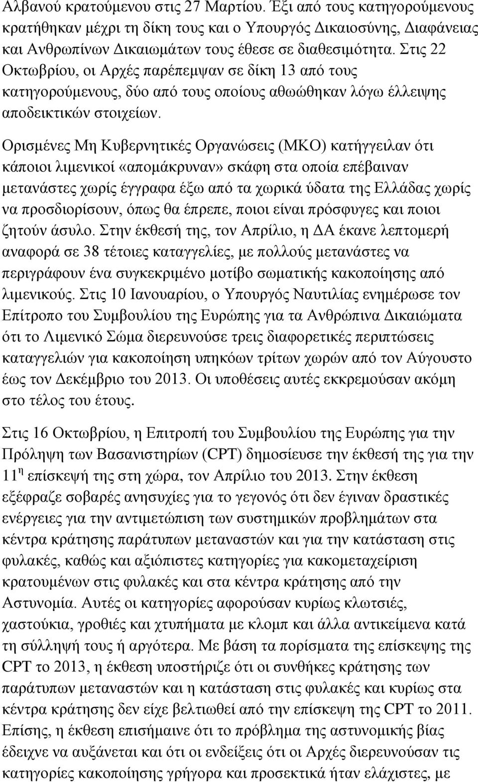 Ορισμένες Μη Κυβερνητικές Οργανώσεις (ΜΚΟ) κατήγγειλαν ότι κάποιοι λιμενικοί «απομάκρυναν» σκάφη στα οποία επέβαιναν μετανάστες χωρίς έγγραφα έξω από τα χωρικά ύδατα της Ελλάδας χωρίς να