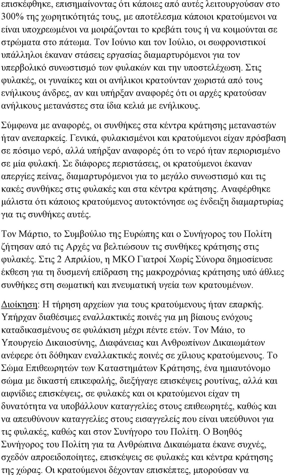 Στις φυλακές, οι γυναίκες και οι ανήλικοι κρατούνταν χωριστά από τους ενήλικους άνδρες, αν και υπήρξαν αναφορές ότι οι αρχές κρατούσαν ανήλικους μετανάστες στα ίδια κελιά με ενήλικους.