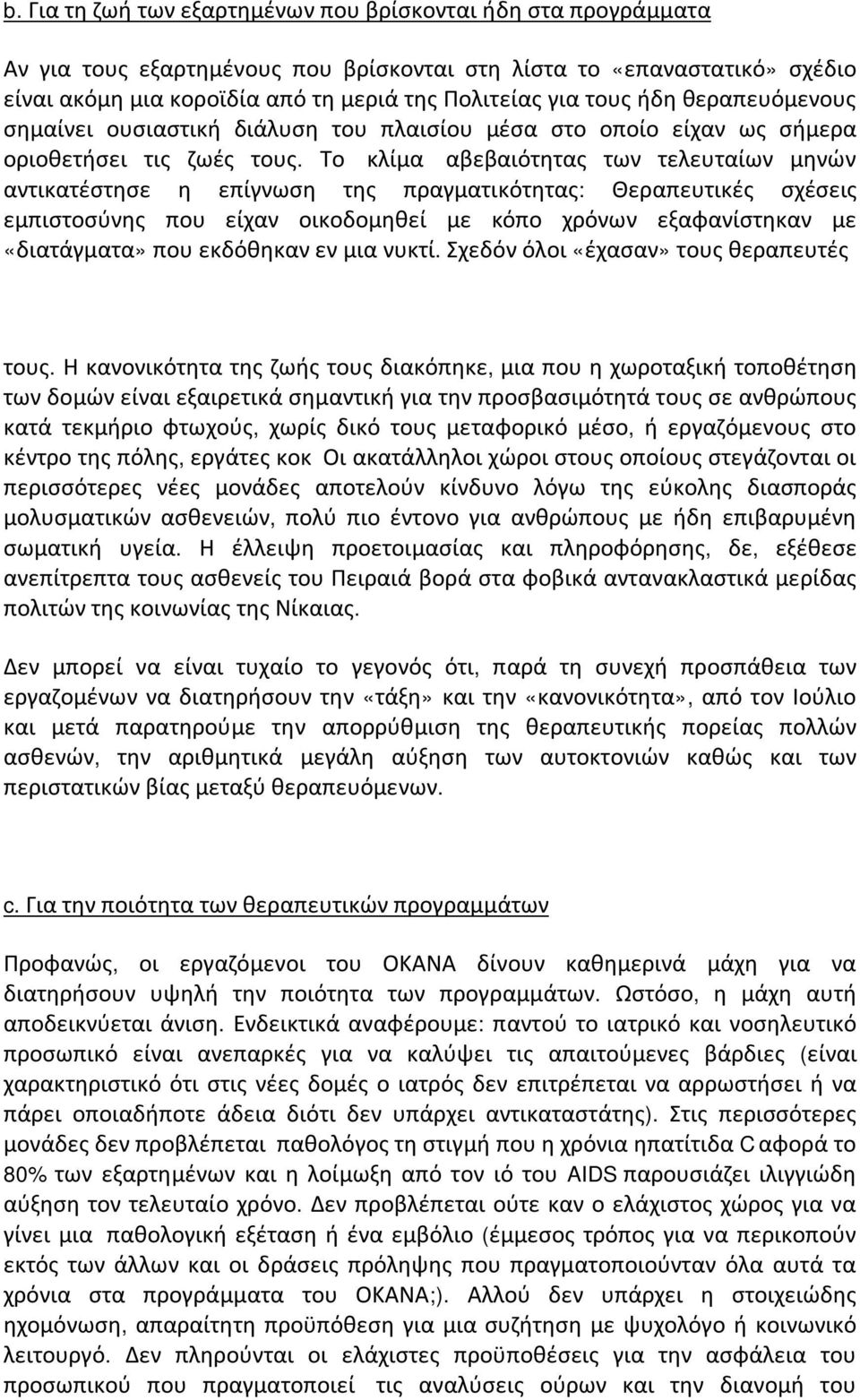 Το κλίμα αβεβαιότητας των τελευταίων μηνών αντικατέστησε η επίγνωση της πραγματικότητας: Θεραπευτικές σχέσεις εμπιστοσύνης που είχαν οικοδομηθεί με κόπο χρόνων εξαφανίστηκαν με «διατάγματα» που